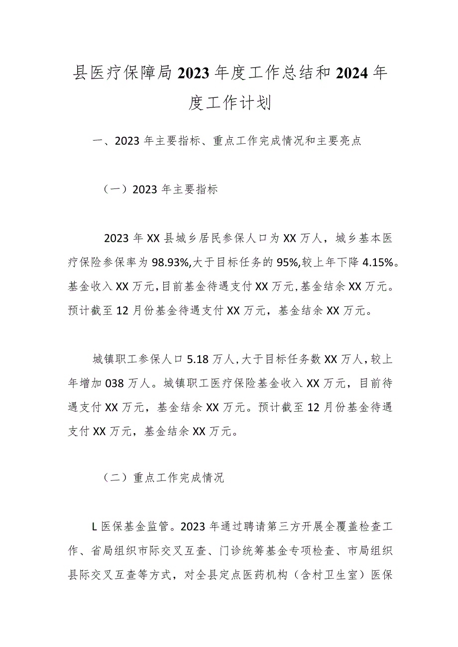 县医疗保障局2023年度工作总结和2024年度工作计划.docx_第1页