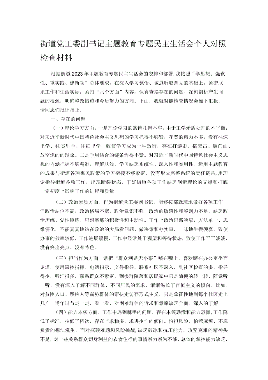 街道党工委副书记主题教育专题民主生活会个人对照检查材料.docx_第1页