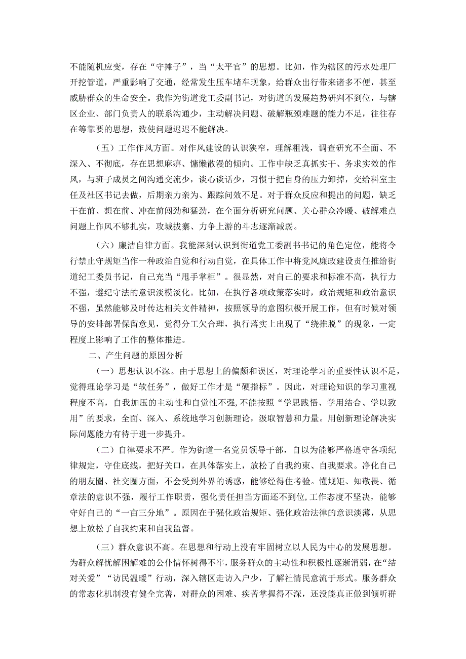 街道党工委副书记主题教育专题民主生活会个人对照检查材料.docx_第2页