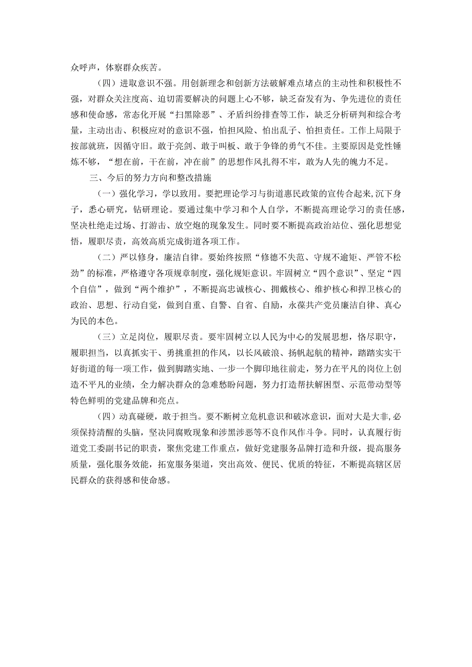 街道党工委副书记主题教育专题民主生活会个人对照检查材料.docx_第3页