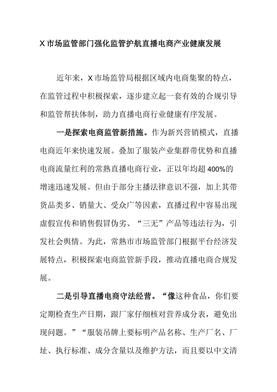 X市场监管部门强化监管护航直播电商产业健康发展.docx_第1页