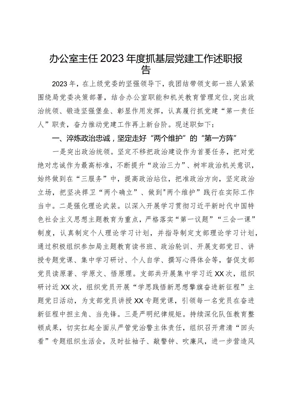 办公室主任2023年度抓基层党建工作述职报告(4).docx_第1页