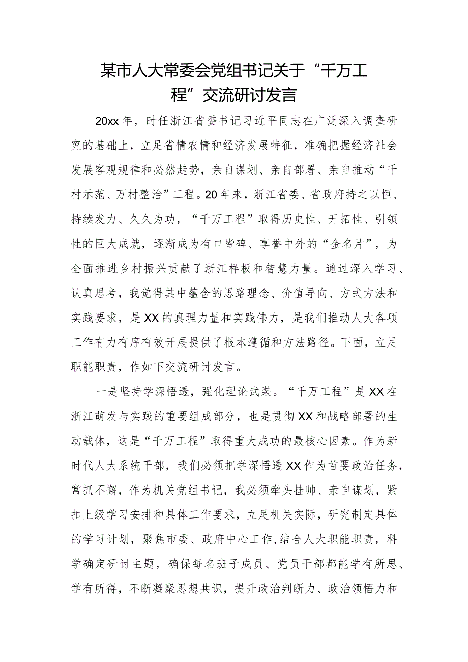 某市人大常委会党组书记关于“千万工程”交流研讨发言.docx_第1页