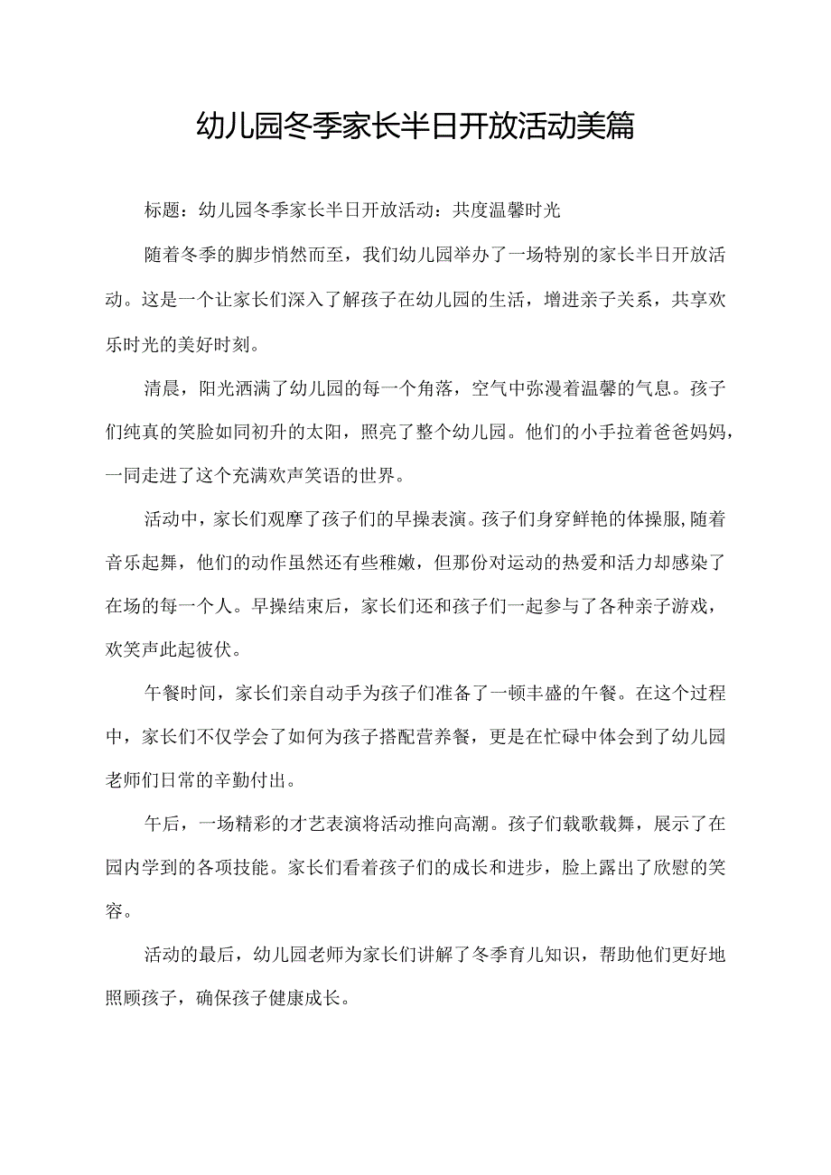 幼儿园冬季家长半日开放活动美篇.docx_第1页