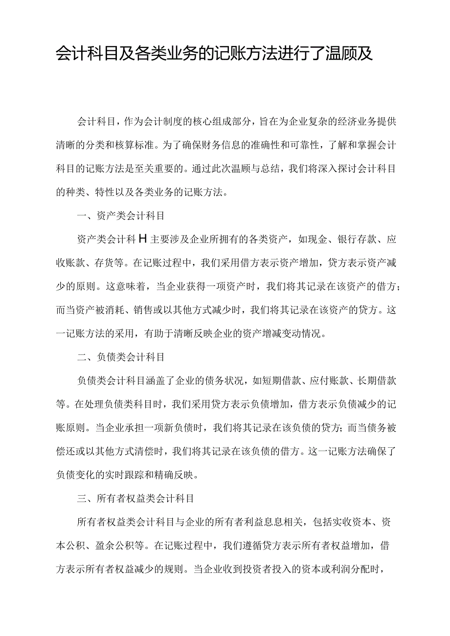 会计科目及各类业务的记账方法进行了温顾及总结.docx_第1页