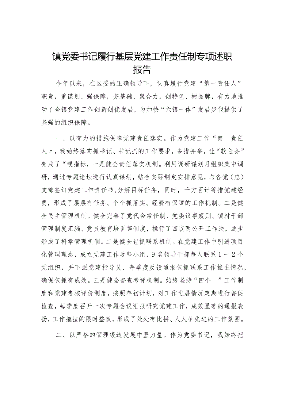 乡镇书记履行基层党建工作责任制专项述职报告2400字.docx_第1页