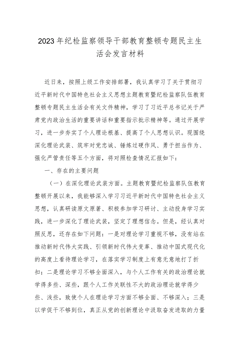 2023年纪检监察领导干部教育整顿专题民主生活会发言材料.docx_第1页