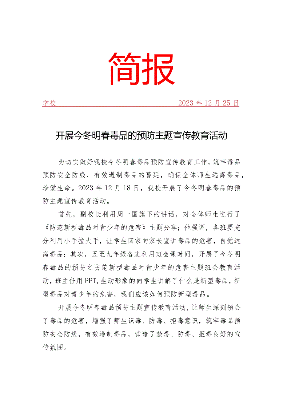 开展今冬明春毒品的预防主题宣传教育活动简报.docx_第1页