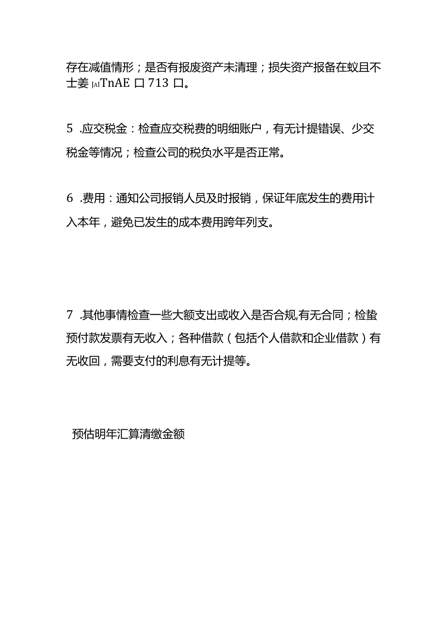 公司财务方面年底结账需要做哪些事.docx_第2页