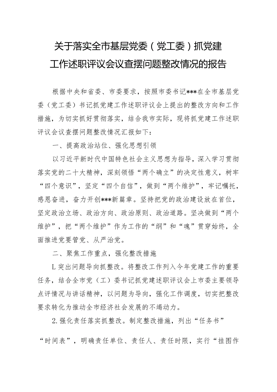 关于落实全市基层党委（党工委）抓党建工作述职评议会议查摆问题整改情况的报告.docx_第1页