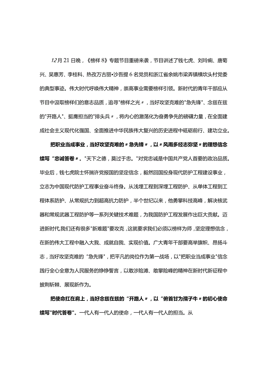 党员2023榜样8学习心得合集.docx_第1页