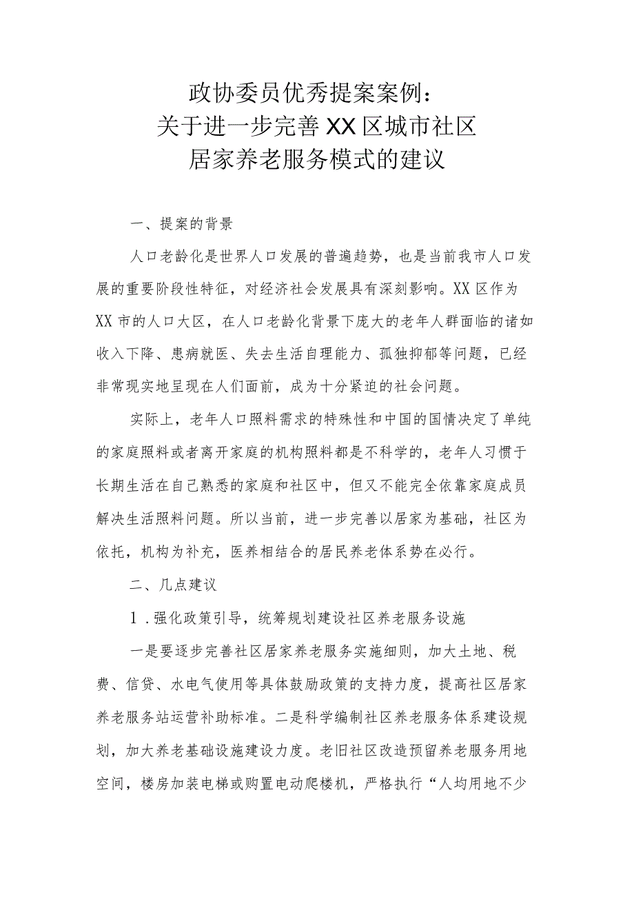 政协委员优秀提案案例：关于进一步完善XX区城市社区居家养老服务模式的建议.docx_第1页