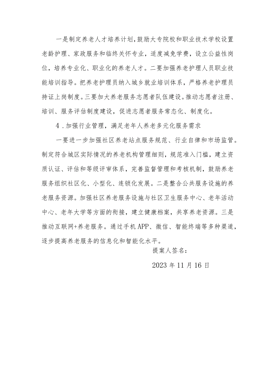 政协委员优秀提案案例：关于进一步完善XX区城市社区居家养老服务模式的建议.docx_第3页