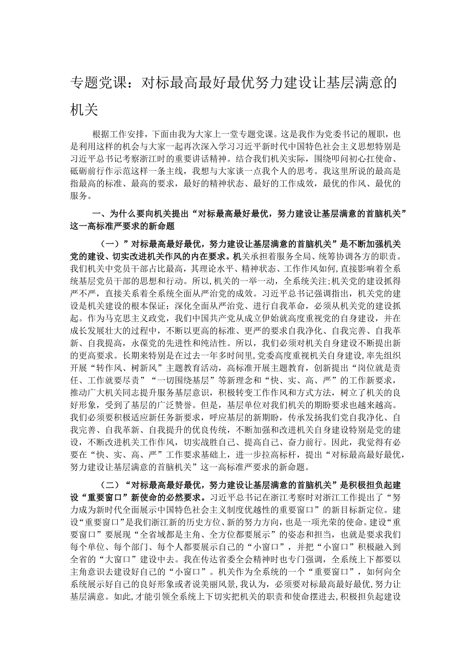 专题党课：对标最高最好最优努力建设让基层满意的机关.docx_第1页