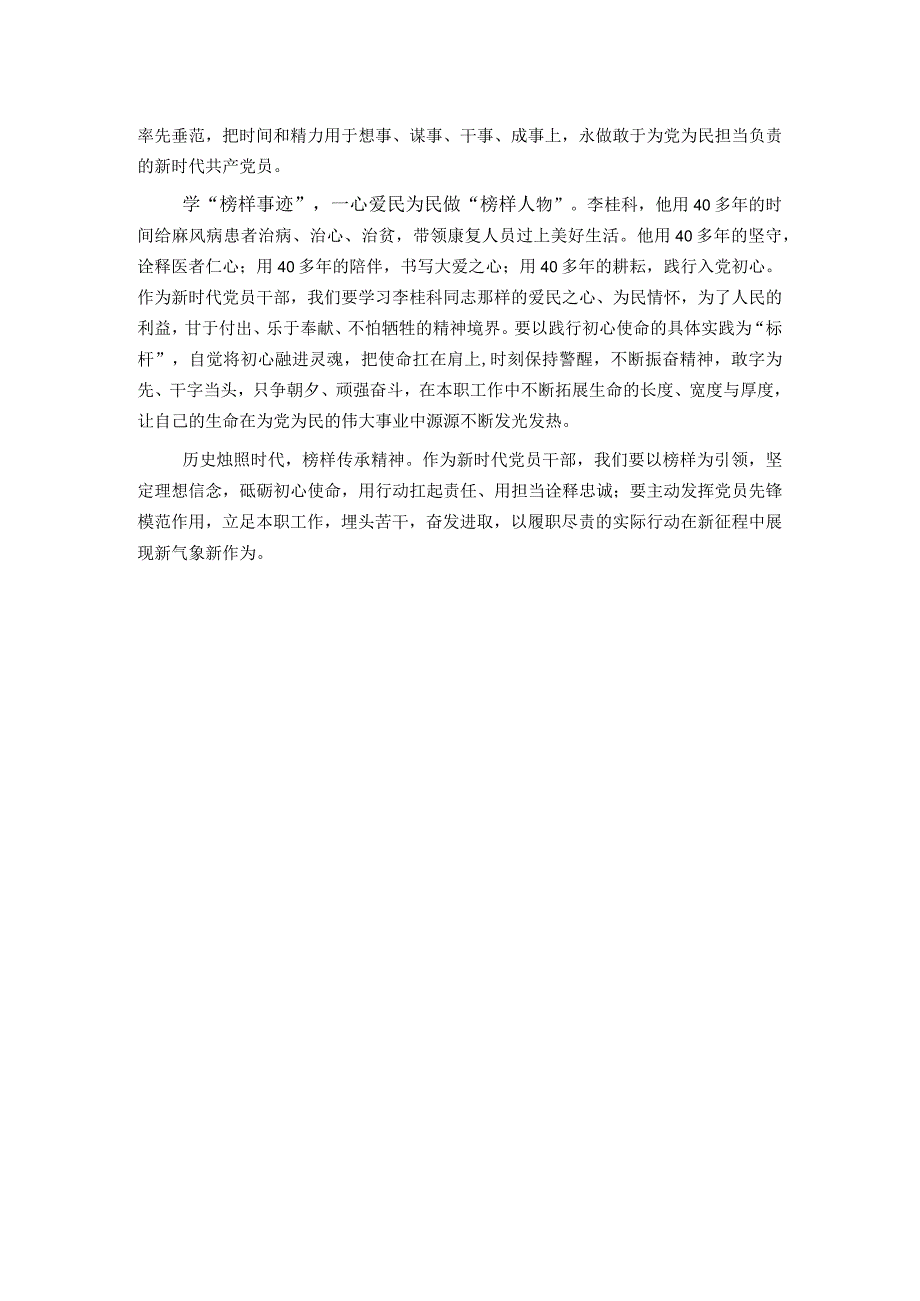 党员干部学习《榜样8》感悟：学“榜样事迹” 做“先锋人物”.docx_第2页