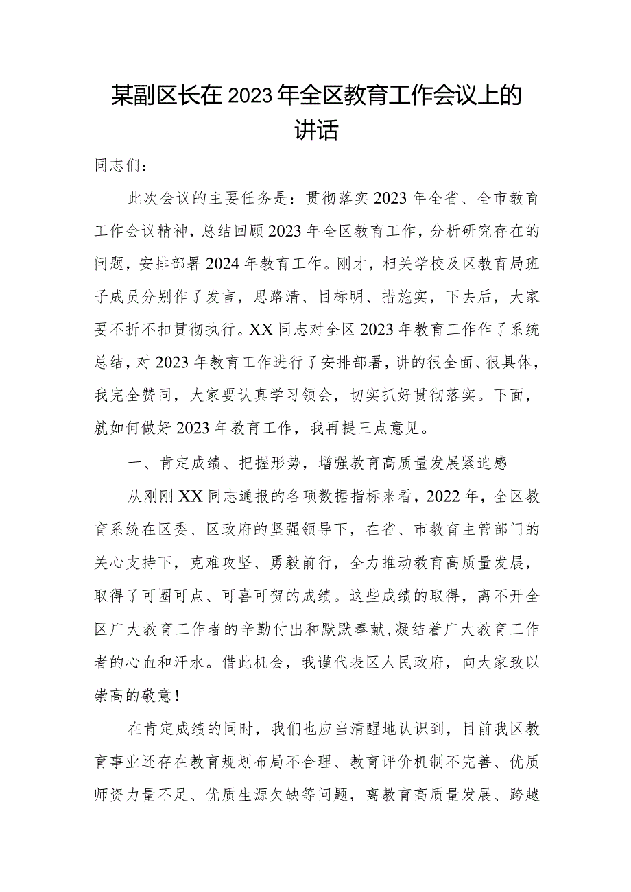 某副区长在2023年全区教育工作会议上的讲话.docx_第1页