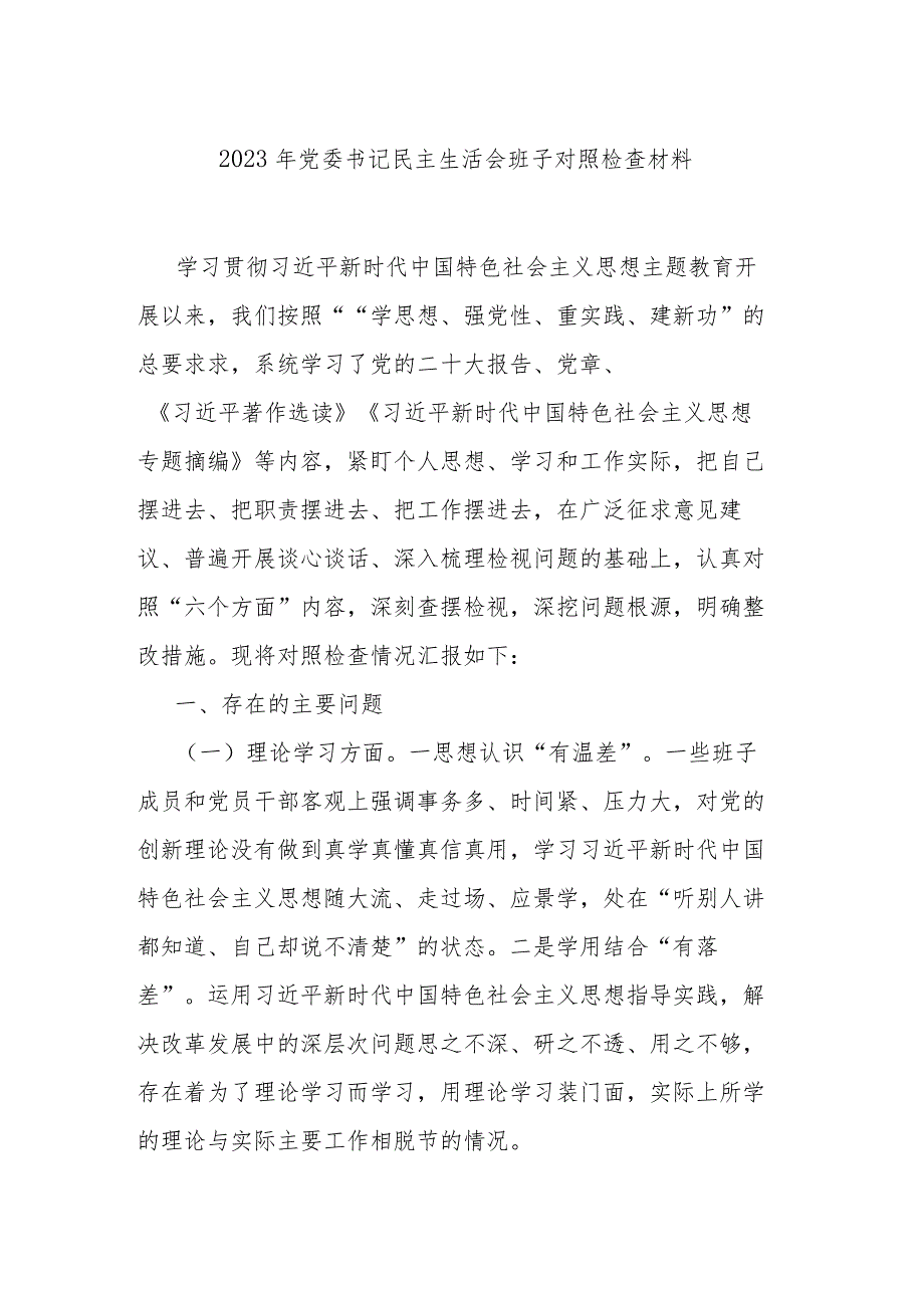 2023年党委书记民主生活会班子对照检查材料.docx_第1页