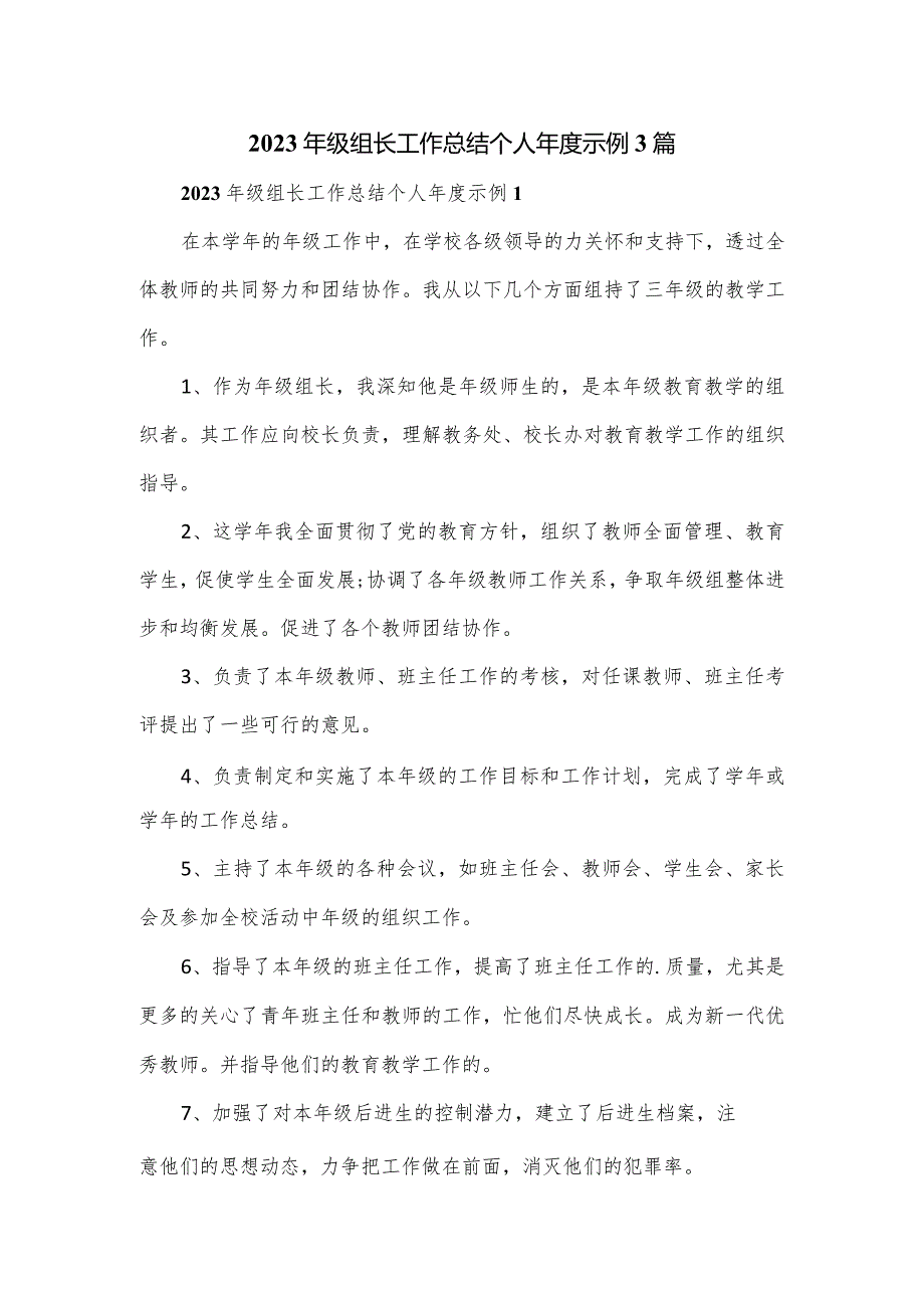 2023年级组长工作总结个人年度示例3篇.docx_第1页