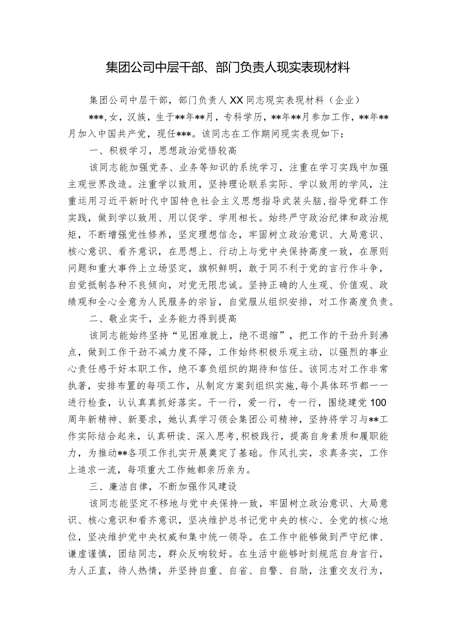 集团公司中层干部、部门负责人现实表现材料.docx_第1页