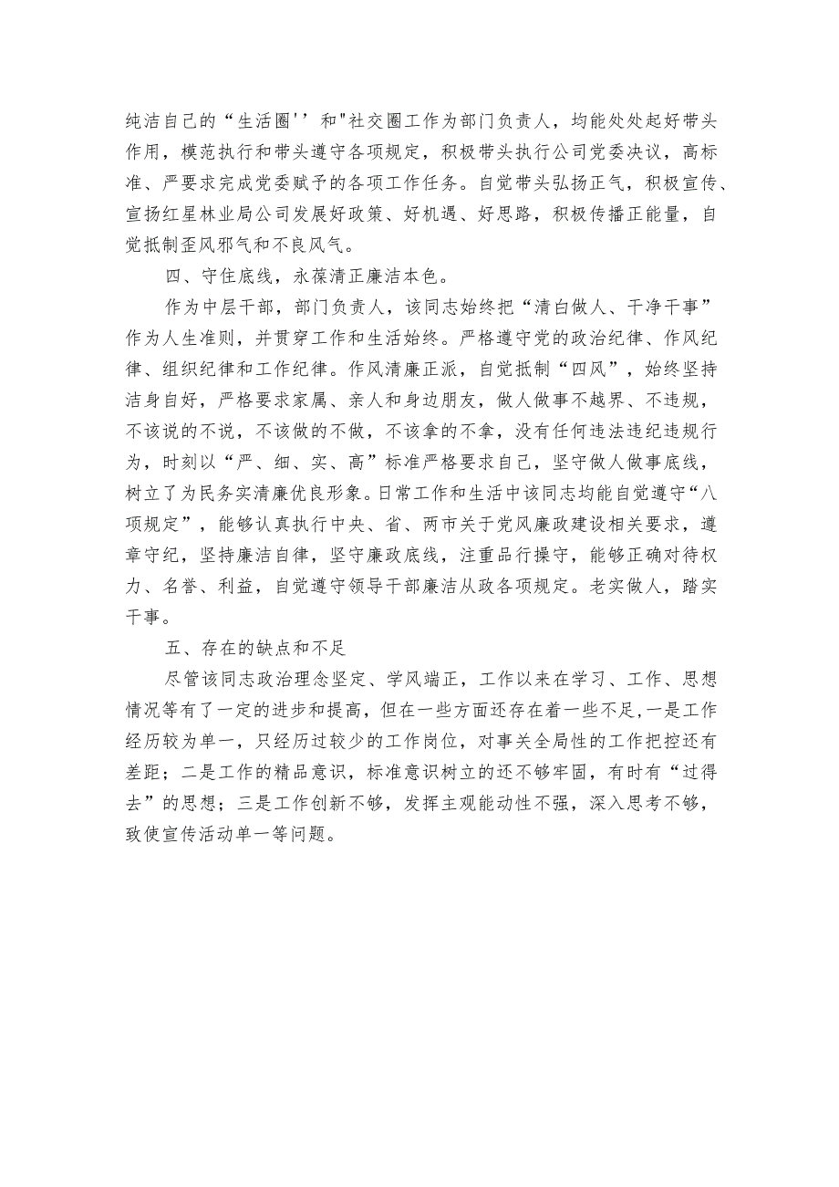 集团公司中层干部、部门负责人现实表现材料.docx_第2页