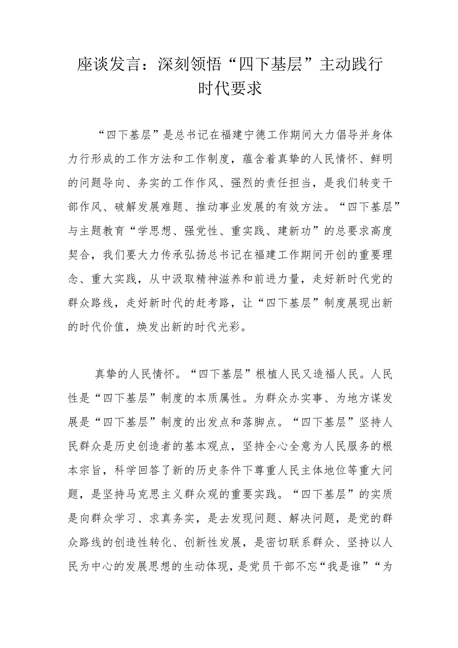 座谈发言：深刻领悟“四下基层”主动践行时代要求.docx_第1页