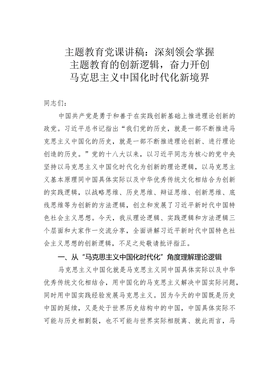 主题教育党课讲稿：深刻领会掌握主题教育的创新逻辑奋力开创马克思主义中国化时代化新境界.docx_第1页