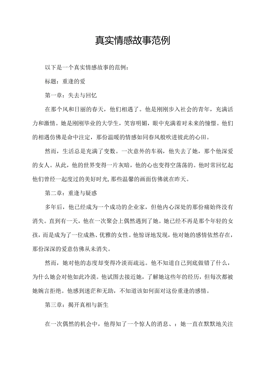 真实情感故事范例.docx_第1页