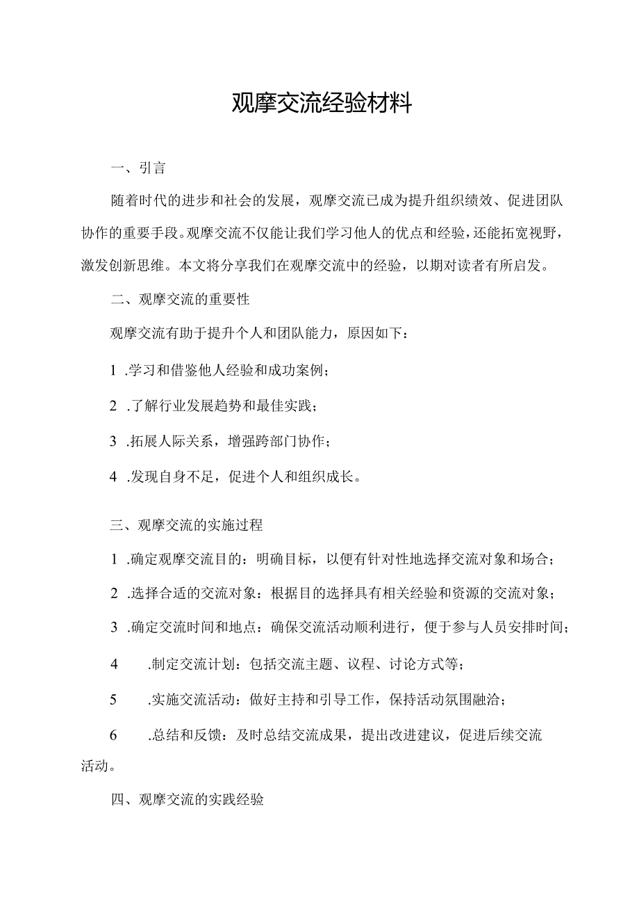 观摩交流经验材料.docx_第1页