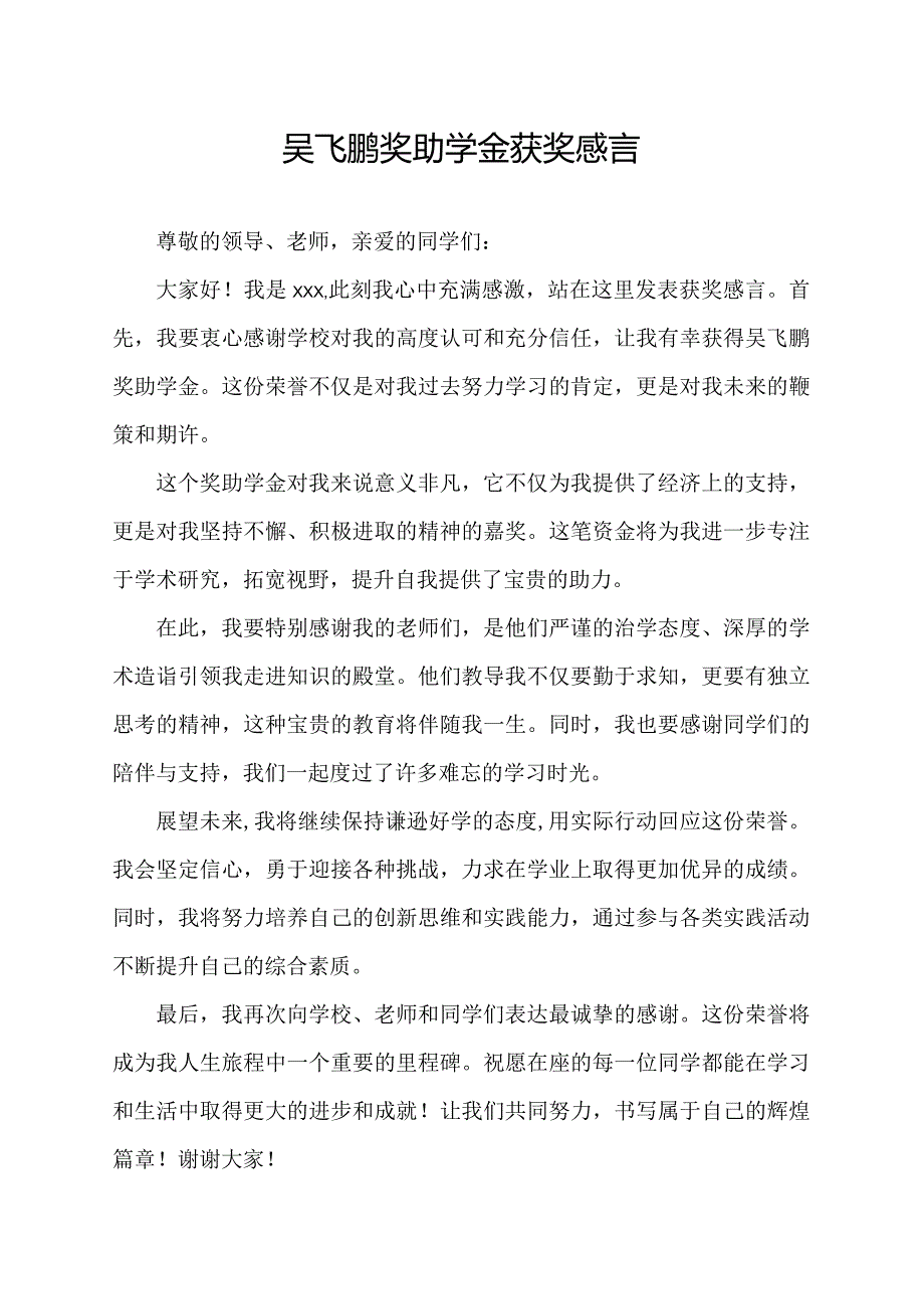 吴飞鹏奖助学金获奖感言.docx_第1页