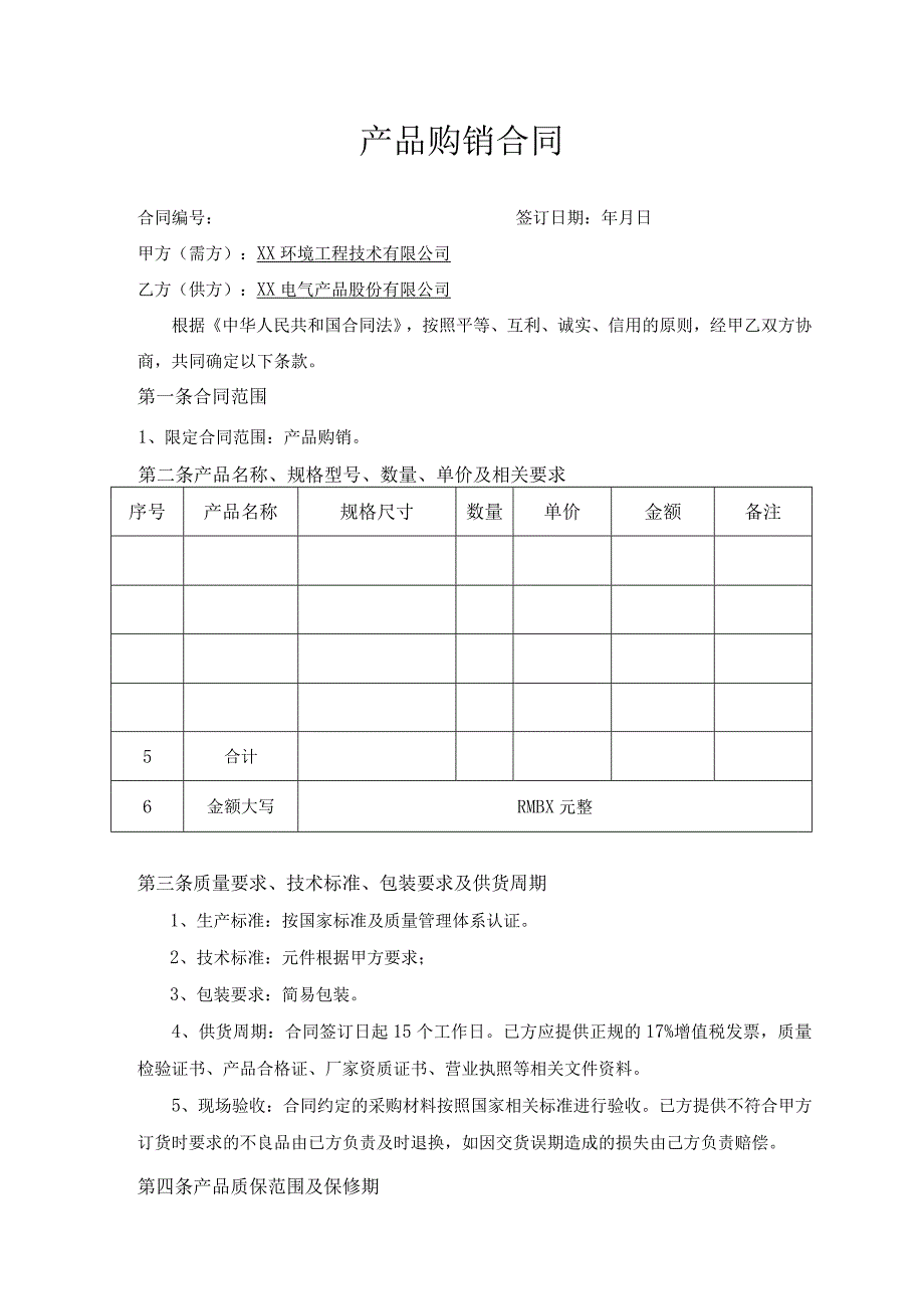 产品购销合同（2023年XX环境工程技术有限公司与XX电气产品股份有限公司）.docx_第1页