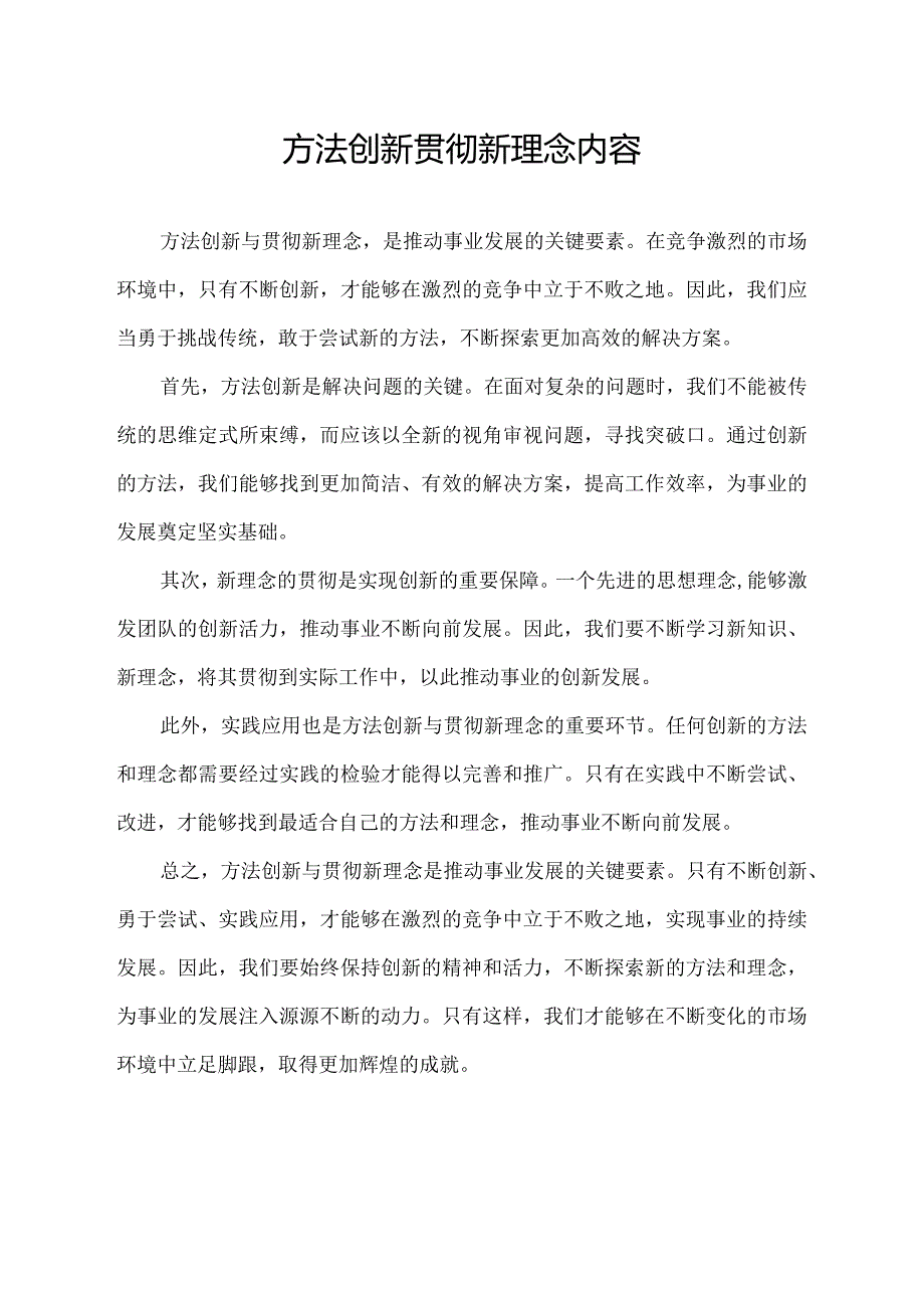 方法创新 贯彻新理念 内容.docx_第1页