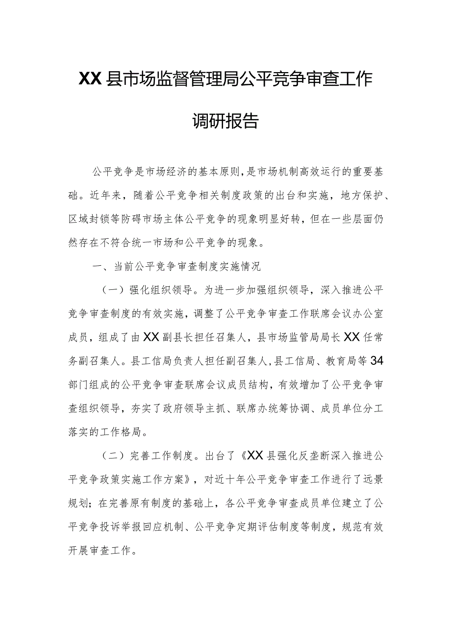 XX县市场监督管理局公平竞争审查工作调研报告.docx_第1页