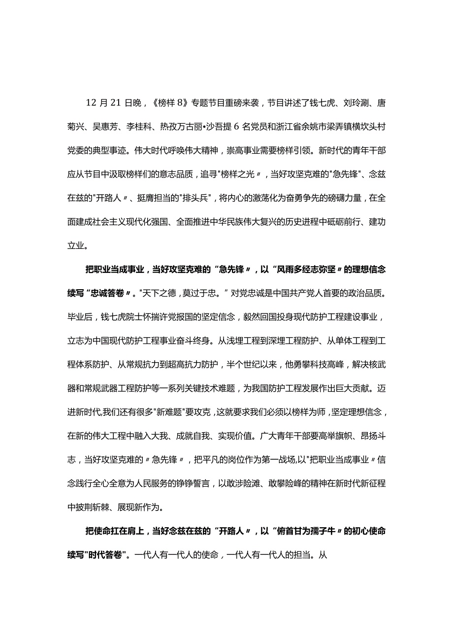 个人榜样8观后感交流(精选资料).docx_第1页