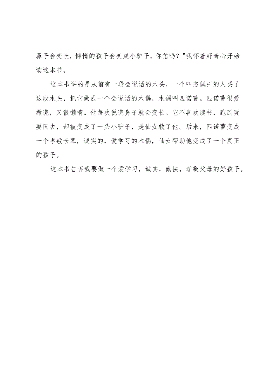 读书笔记木偶奇遇记200字（4篇内容范文）.docx_第3页