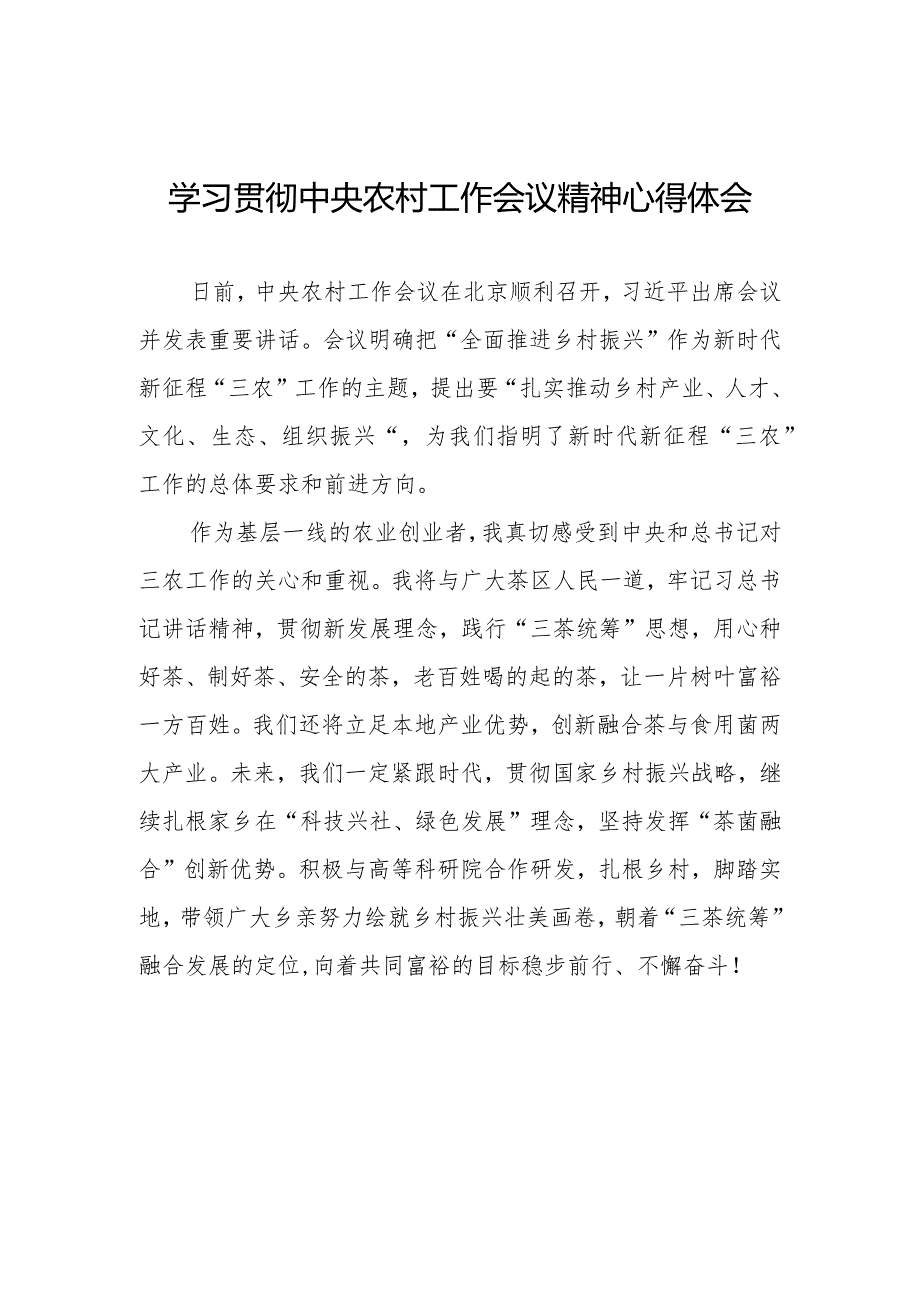 学习贯彻2023中央农村工作会议精神心得感悟.docx_第1页