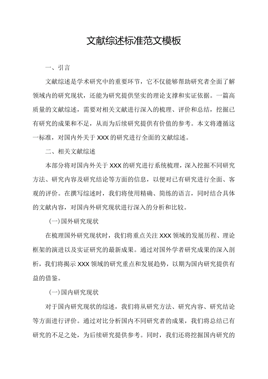 文献综述标准范文模板.docx_第1页