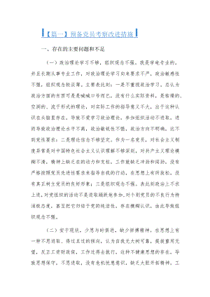 预备党员考察改进措施六篇.docx