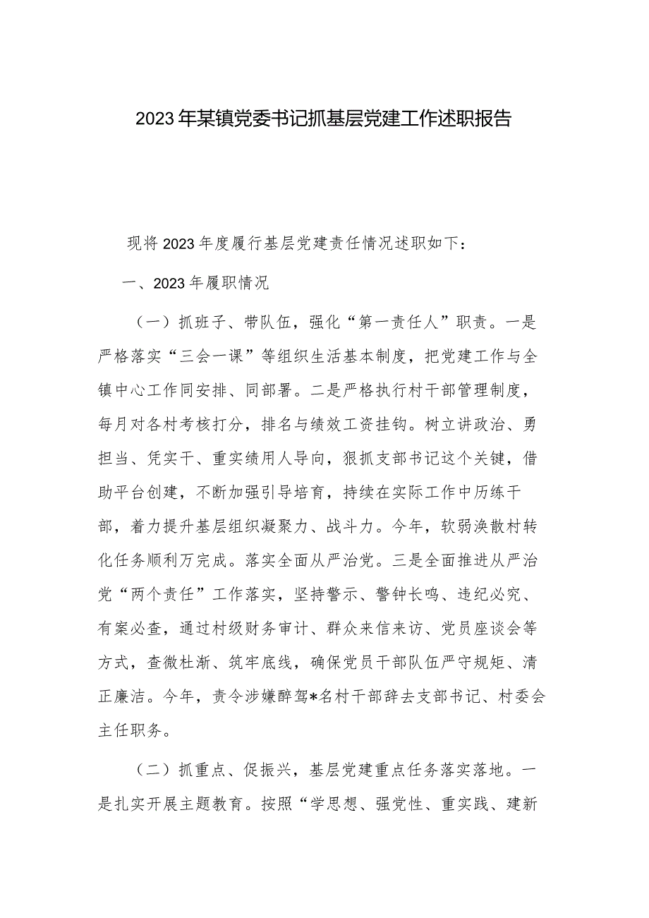 2023年某镇党委书记抓基层党建工作述职报告.docx_第1页