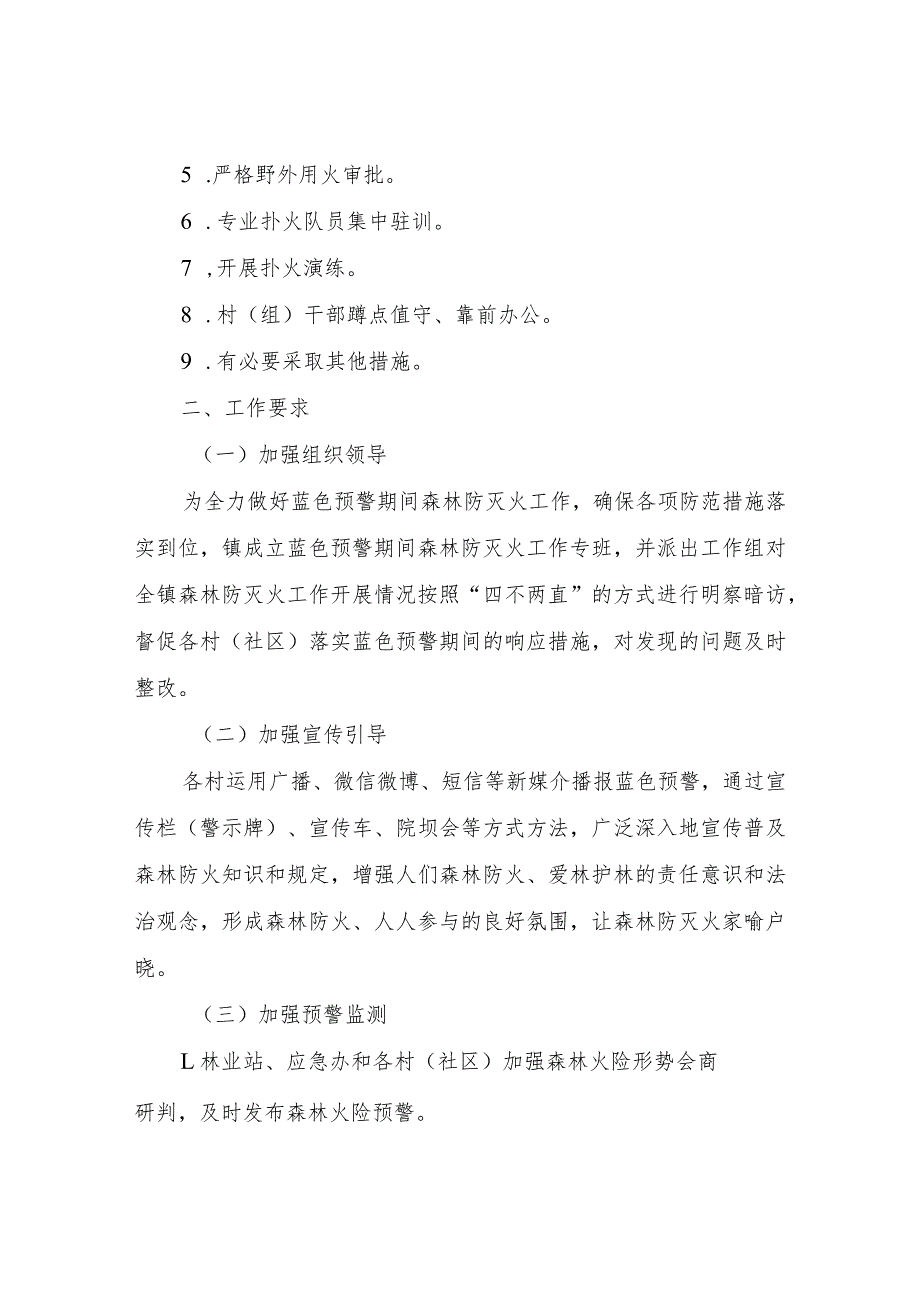 XX镇蓝色预警期间森林防灭火专项应急预案.docx_第2页