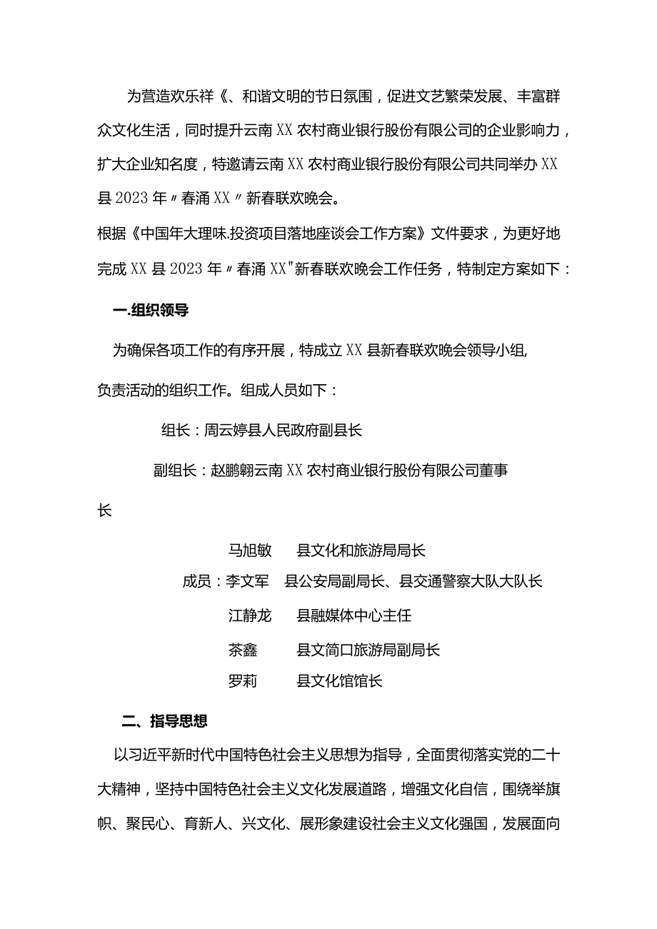 2023年新春联欢晚会方案.docx_第1页