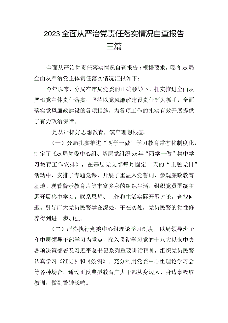 2023全面从严治党责任落实情况自查报告三篇.docx_第1页