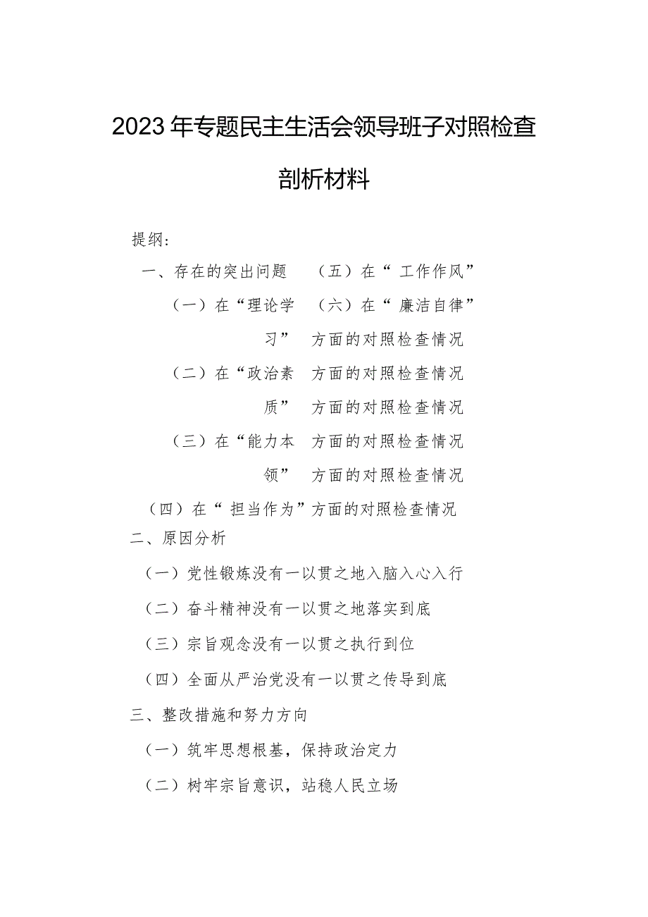 2023年专题民主生活会领导班子对照检查剖析材料.docx_第1页