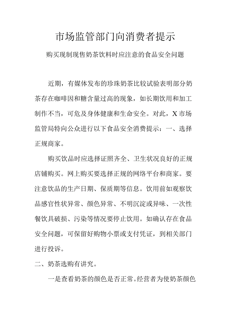 市场监管部门向消费者提示购买现制现售奶茶饮料时应注意的食品安全问题.docx_第1页