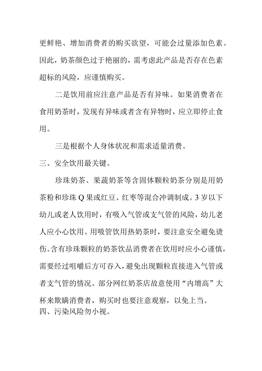 市场监管部门向消费者提示购买现制现售奶茶饮料时应注意的食品安全问题.docx_第2页