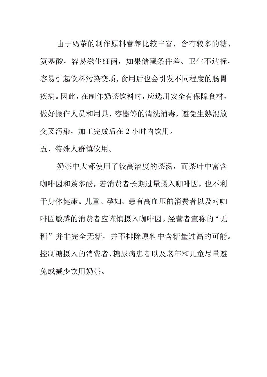 市场监管部门向消费者提示购买现制现售奶茶饮料时应注意的食品安全问题.docx_第3页