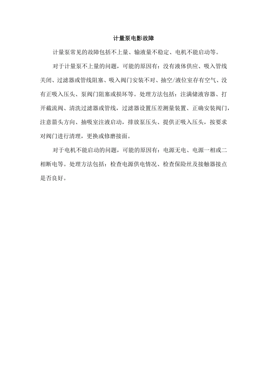 计量泵电影故障.docx_第1页