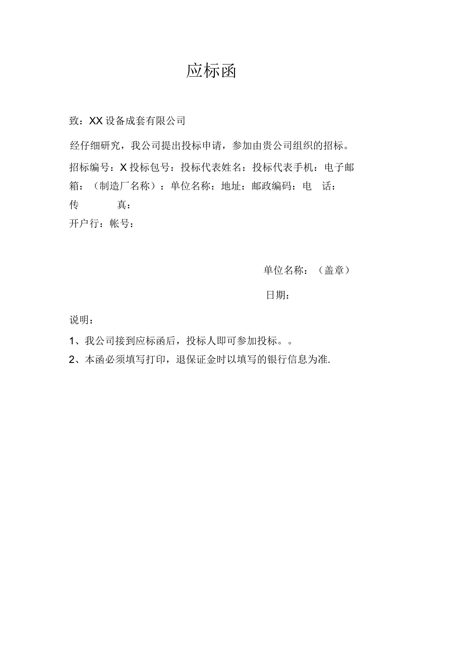 应标函（2023年XX电力科技有限公司）.docx_第1页