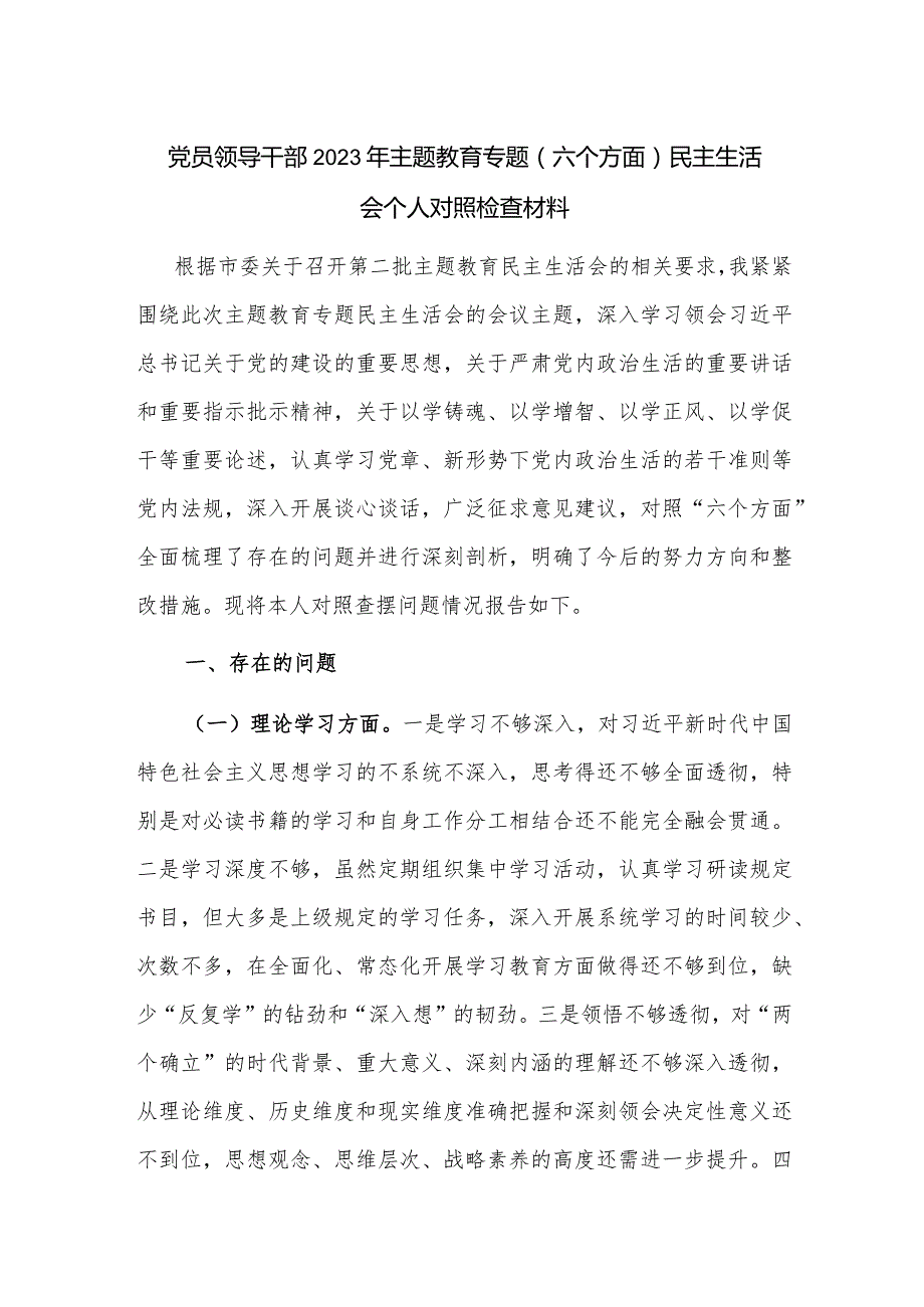 党员领导干部2023年主题教育专题（六个方面）民主生活会个人对照检查材料.docx_第1页