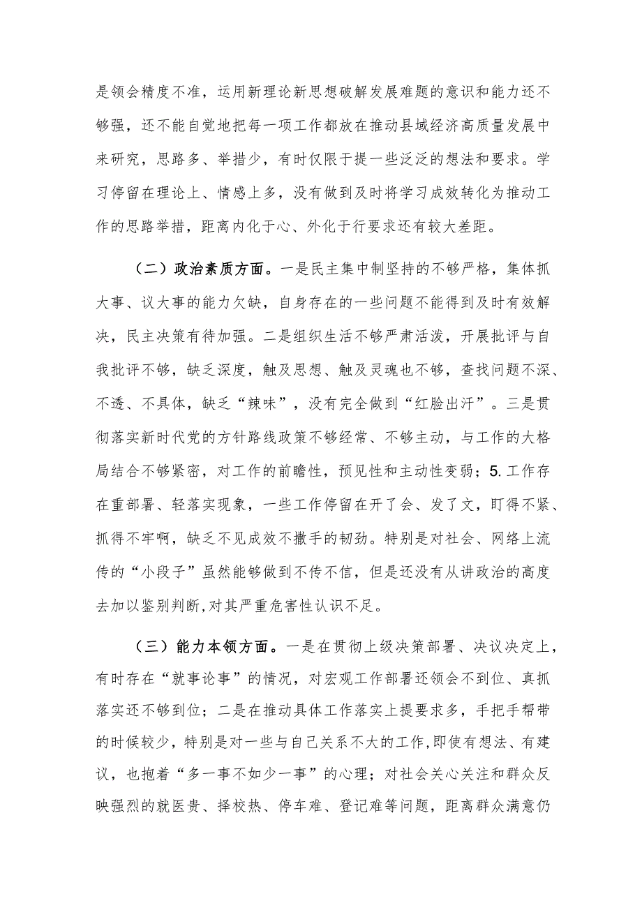 党员领导干部2023年主题教育专题（六个方面）民主生活会个人对照检查材料.docx_第2页