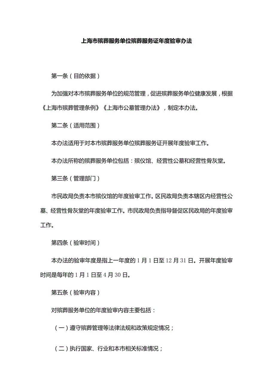 上海市殡葬服务单位殡葬服务证年度验审办法-全文及解读.docx_第1页